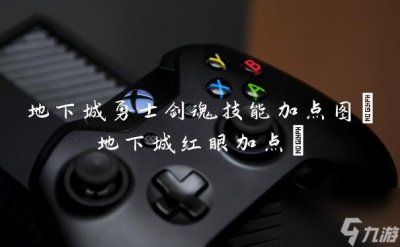 ​地下城勇士剑魂技能加点图 地下城红眼加点