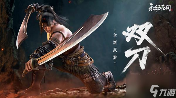 永劫无间双刀流教学 双刀武器招式技巧