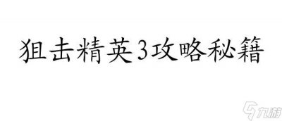 ​狙击精英3攻略大全 - 玩法技巧、线索寻找、换枪战术等完全指南