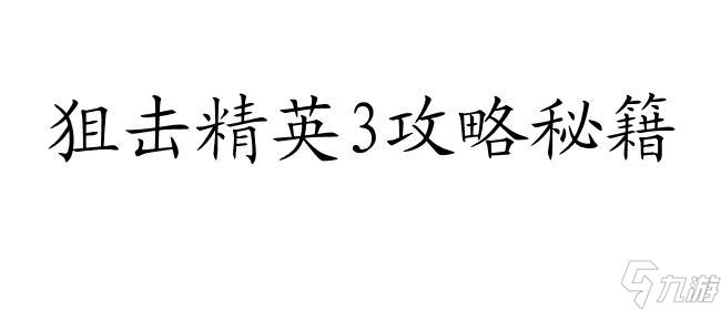 狙击精英3攻略大全 - 玩法技巧、线索寻找、换枪战术等完全指南