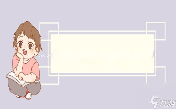 lol远古巫灵 lol远古巫灵什么位置