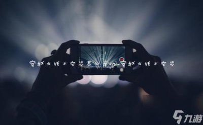 ​穿越火线太空步怎么走啊_穿越火线太空步