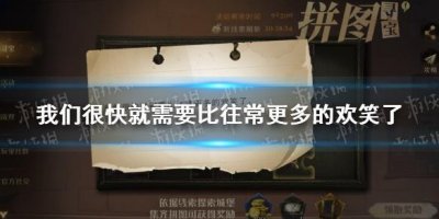 ​我们很快就需要比往常更多的欢笑了 哈利波特拼图寻宝10.10攻略
