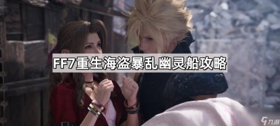 ​FF7重生海盗暴乱幽灵船攻略