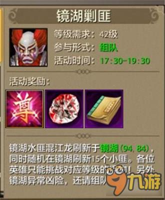 镜湖剿匪!天龙八部手游镜湖活动玩法攻略