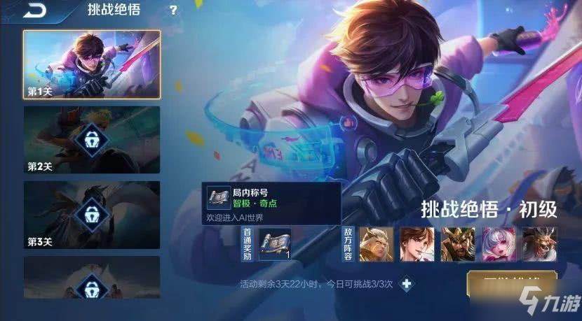 王者荣耀挑战觉悟攻略