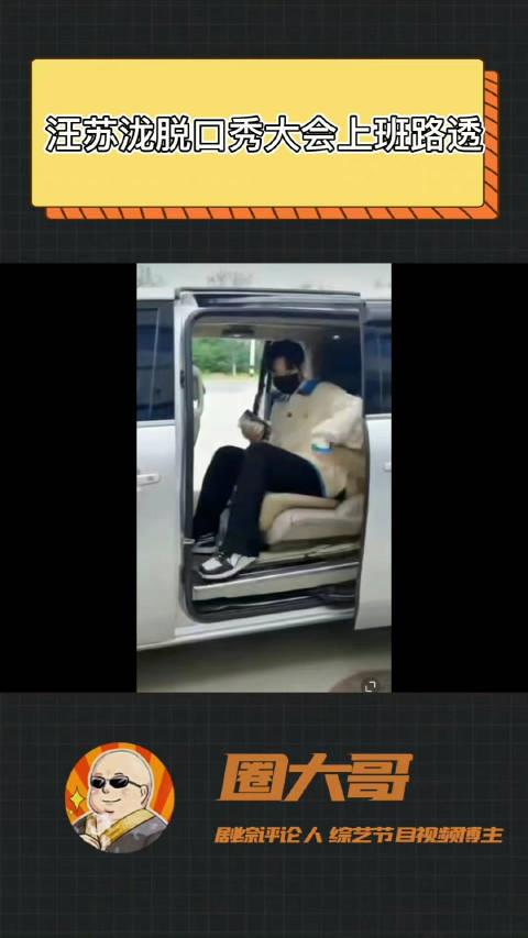 汪苏泷录制综艺《脱口秀大会5》上班路透来啦!