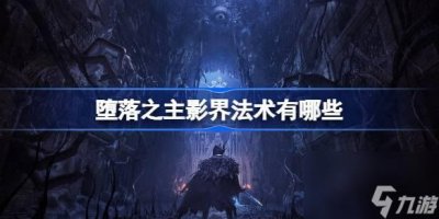 ​堕落之主全影界法术介绍