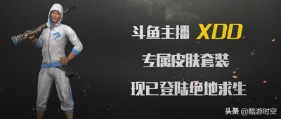​绝地求生:XDD带水友展示专属皮肤