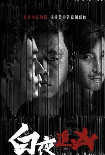 《白夜追凶》, 哪个男角色诱了你?