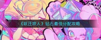 ​跃迁旅人钻石怎么分配