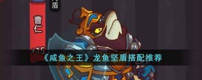 ​咸鱼之王龙鱼坚盾怎么搭配