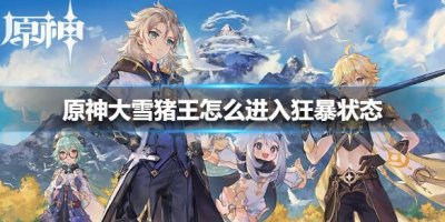 ​原神手游大雪猪王怎么进入狂暴状态