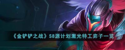 ​金铲铲之战S8源计划激光特工有哪些弈子