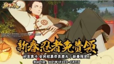 ​火影忍者手游新春鹿丸小程序在哪进