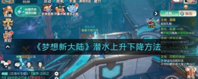 ​梦想新大陆潜水上升下降方法