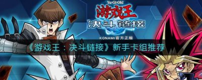 ​游戏王决斗链接新手卡组推荐