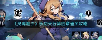 ​灵魂潮汐乐幻天行第四章怎么通关