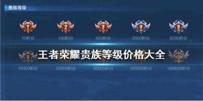 ​王者荣耀贵族等级价格大全
