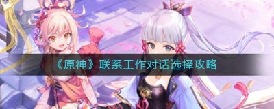 ​原神联系工作对话怎么选择