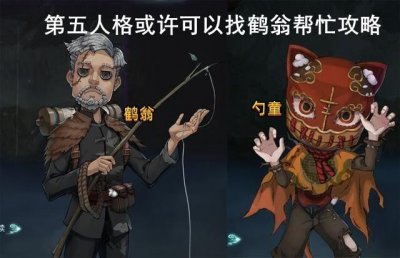 ​第五人格或许可以找鹤翁帮忙怎么做
