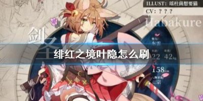 ​绯红之境叶隐怎么刷