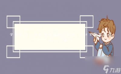 ​全面战争三国武将技能怎么加点 全战三国蜀国将领升级加点