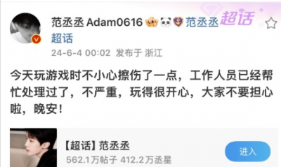 ​范丞丞玩游戏时擦伤 安慰粉丝不要担心