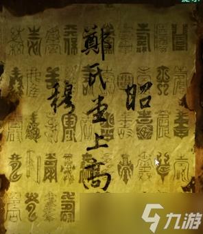 纸嫁衣4第三章攻略