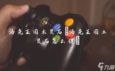 ​洛克王国木灵石 洛克王国土灵石怎么得