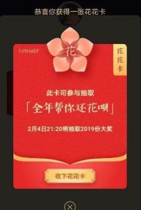 ​还记得全年帮你还花呗的“花花卡”吗