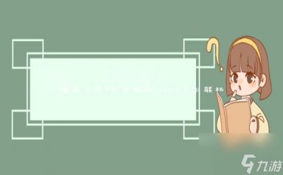 ​使命召唤6怎么联机 cod19怎么联机