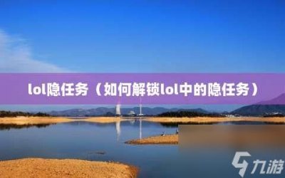 ​lol隐任务⸨怎么解锁lol中的隐任务⸩