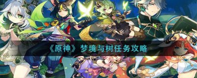 ​原神梦境与树任务怎么完成