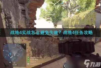 ​战地4实战怎么避免失败 战地4任务攻略