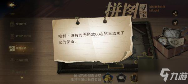 哈利波特魔法觉醒9.16拼图位置介绍 拼图寻宝第八天攻略