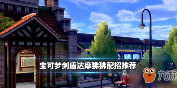 宝可梦剑盾达摩狒狒怎么玩?宝可梦剑盾达摩狒狒配招道具培养推荐