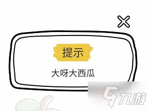 脑洞大师第42关找出对应物品
