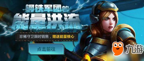 LOL钢铁军团的能量洪流活动地址 LOL最新抽皮肤地址 LOL钢铁军团的能量洪流活动地址 LOL最新抽皮肤地址