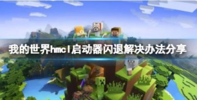 ​我的世界hmcl启动器闪退应该怎么做呢