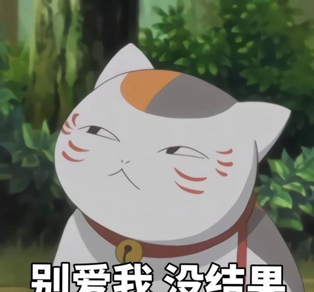 《夏目友人帐》猫咪老师的表情包，女朋友看到心都萌化了！拿不谢