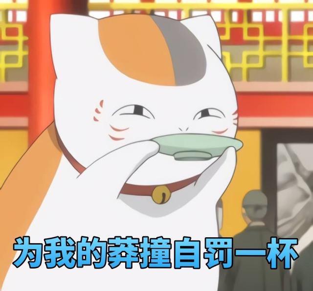 《夏目友人帐》猫咪老师的表情包，女朋友看到心都萌化了！拿不谢