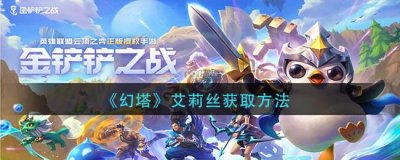 ​幻塔艾莉丝的获取方法是什么