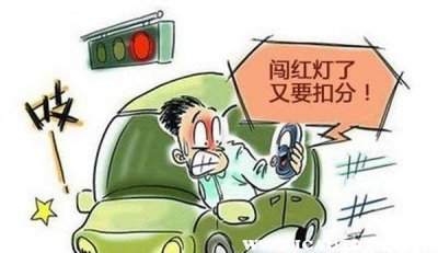 ​闯红灯扣6分罚多少钱
