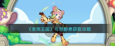 ​洛克王国可丽野息怎么获取