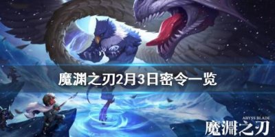 ​魔渊之刃2月4日密令是什么