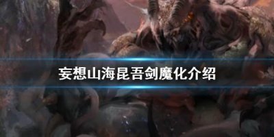 ​妄想山海昆吾剑魔化介绍