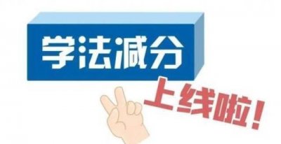 ​驾照扣满12分还能学法减分吗