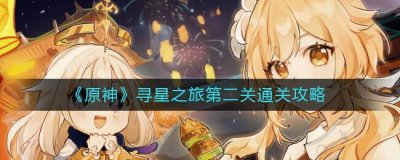 ​原神寻星之旅第二关怎么通关