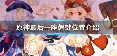 ​原神最后一座磐键位置在哪里